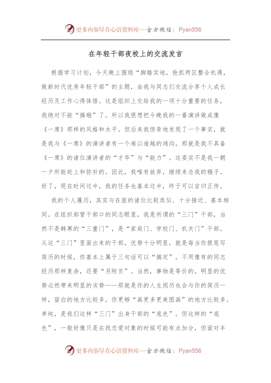 在年轻干部夜校上的交流发言.docx_第1页