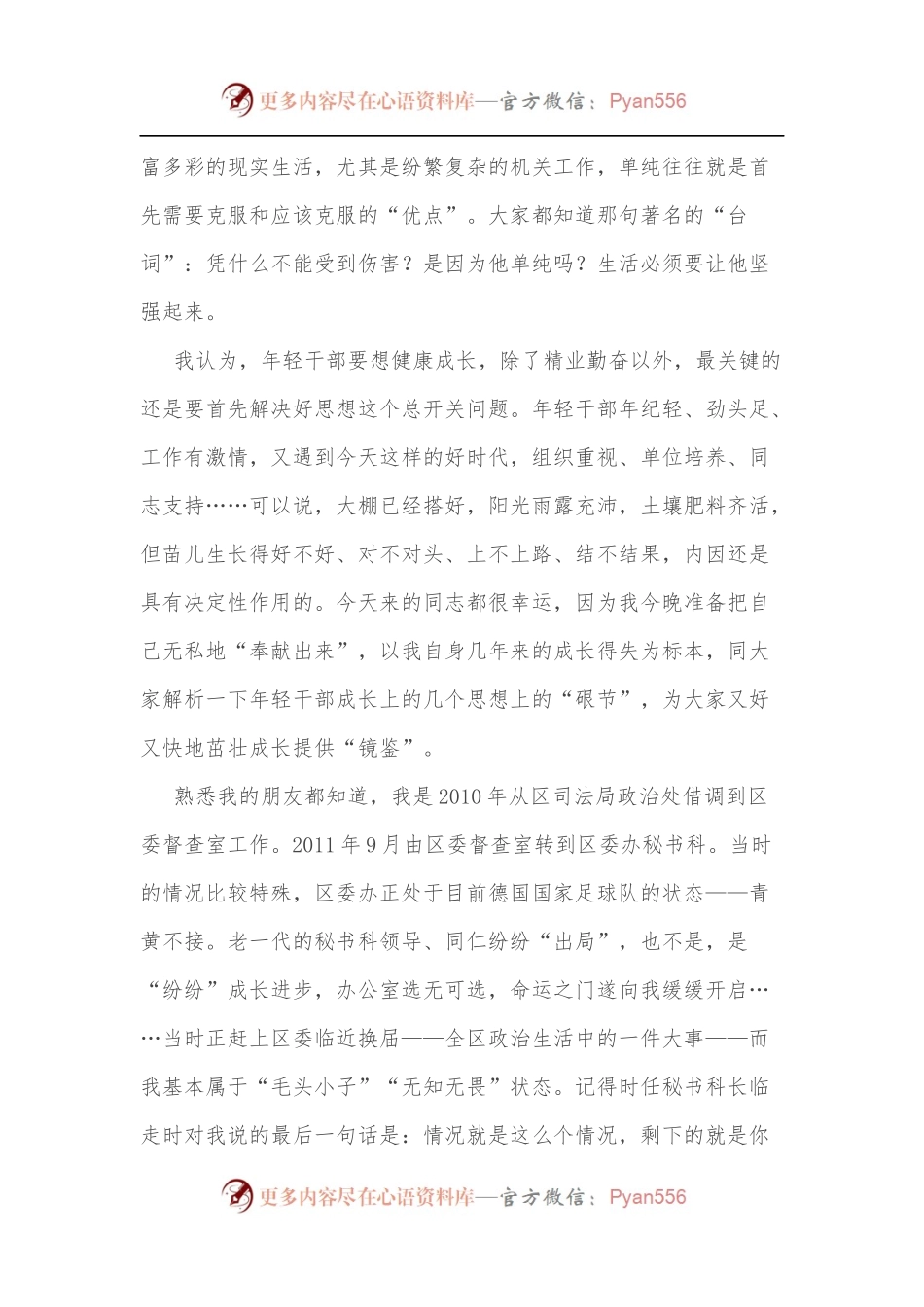 在年轻干部夜校上的交流发言.docx_第2页