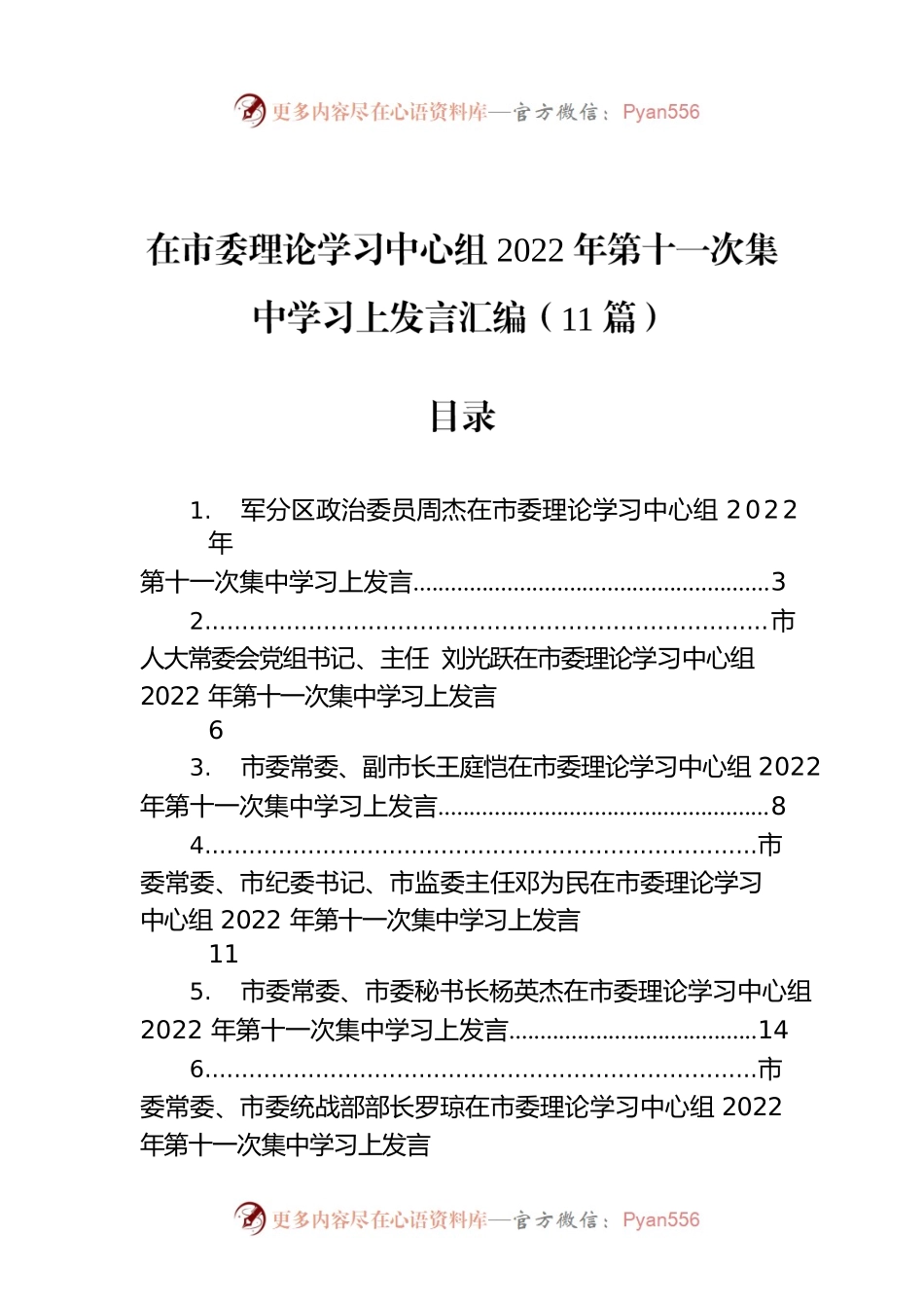 在市委理论学习中心组2022年第十一次集中学习上发言汇编（11篇）.docx_第1页