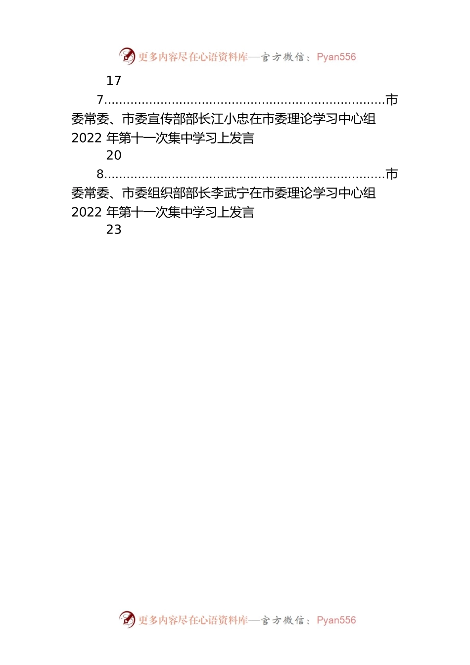 在市委理论学习中心组2022年第十一次集中学习上发言汇编（11篇）.docx_第2页