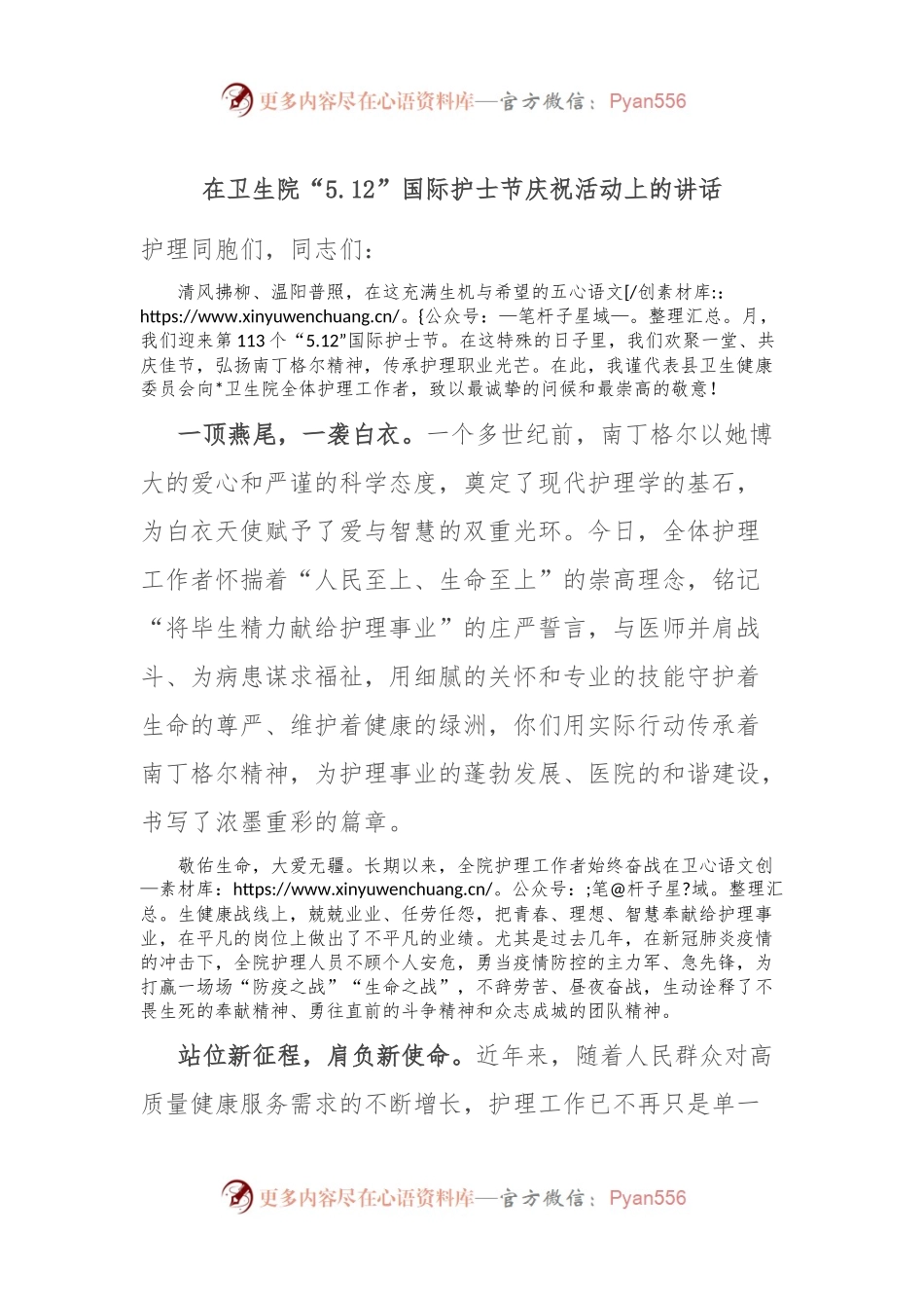 在卫生院“5.12”国际护士节庆祝活动上的讲话.docx_第1页