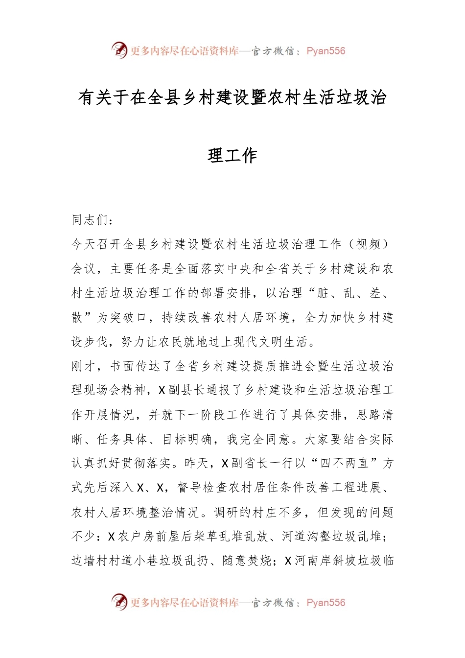 在全县乡村建设暨农村生活垃圾治理工作.docx_第1页