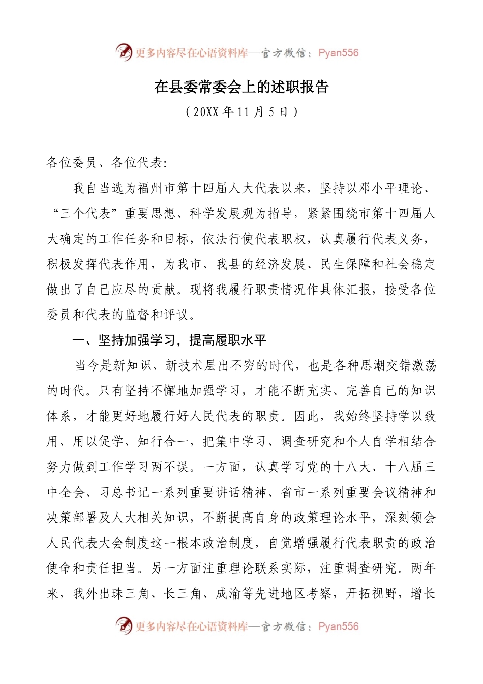 在县人大常委会上的述职报告.docx_第1页