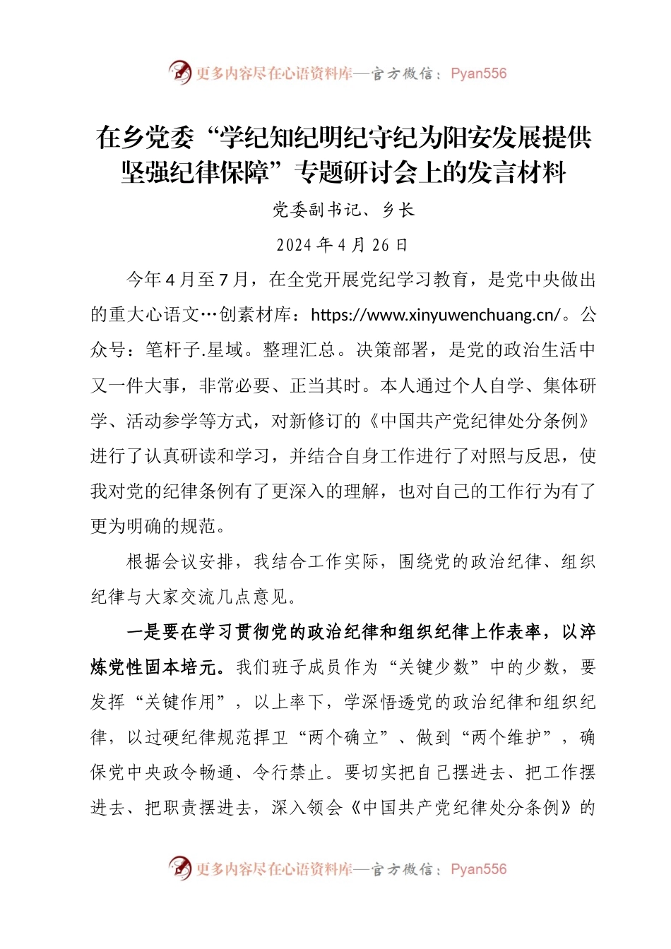 在乡党委“学纪知纪明纪守纪 为阳安发展提供坚强纪律保障”专题研讨会上的发言材料.docx_第1页