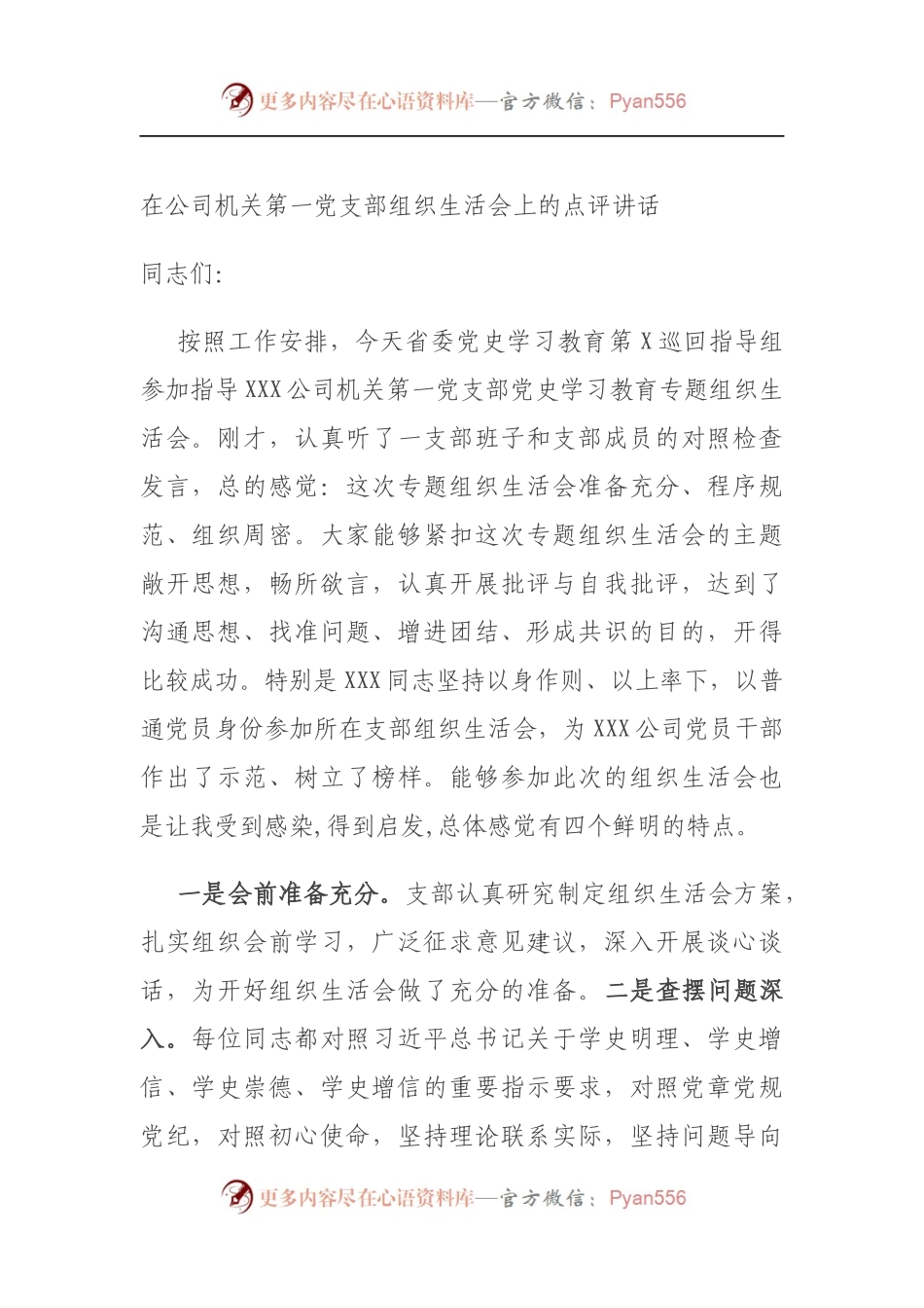 在公司机关第一党支部组织生活会上的点评讲话（5）.docx_第1页