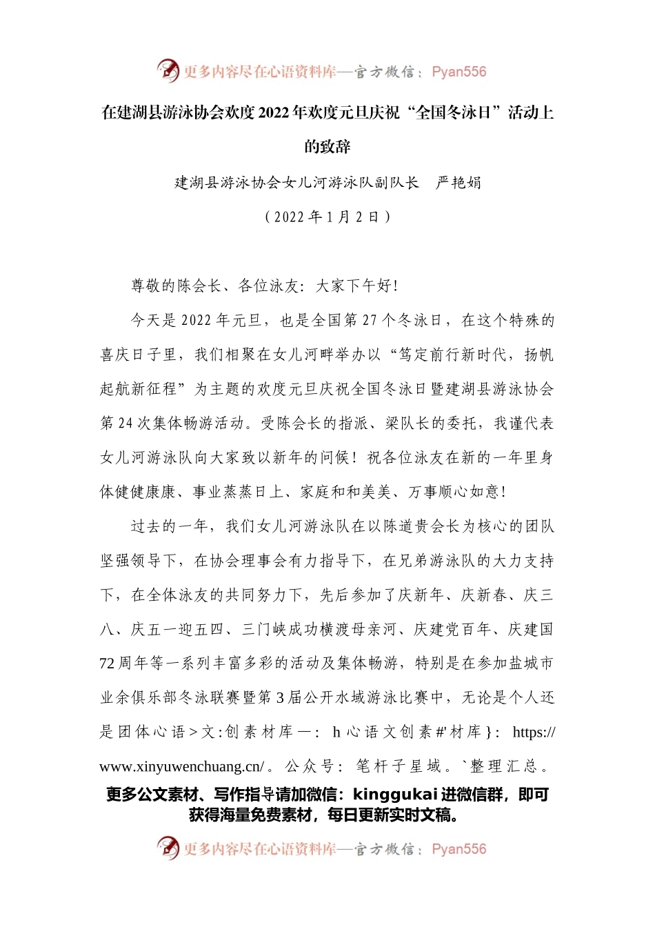 在建湖县游泳协会欢度2022年欢度元旦庆祝“全国冬泳日”活动上的致辞.docx_第1页