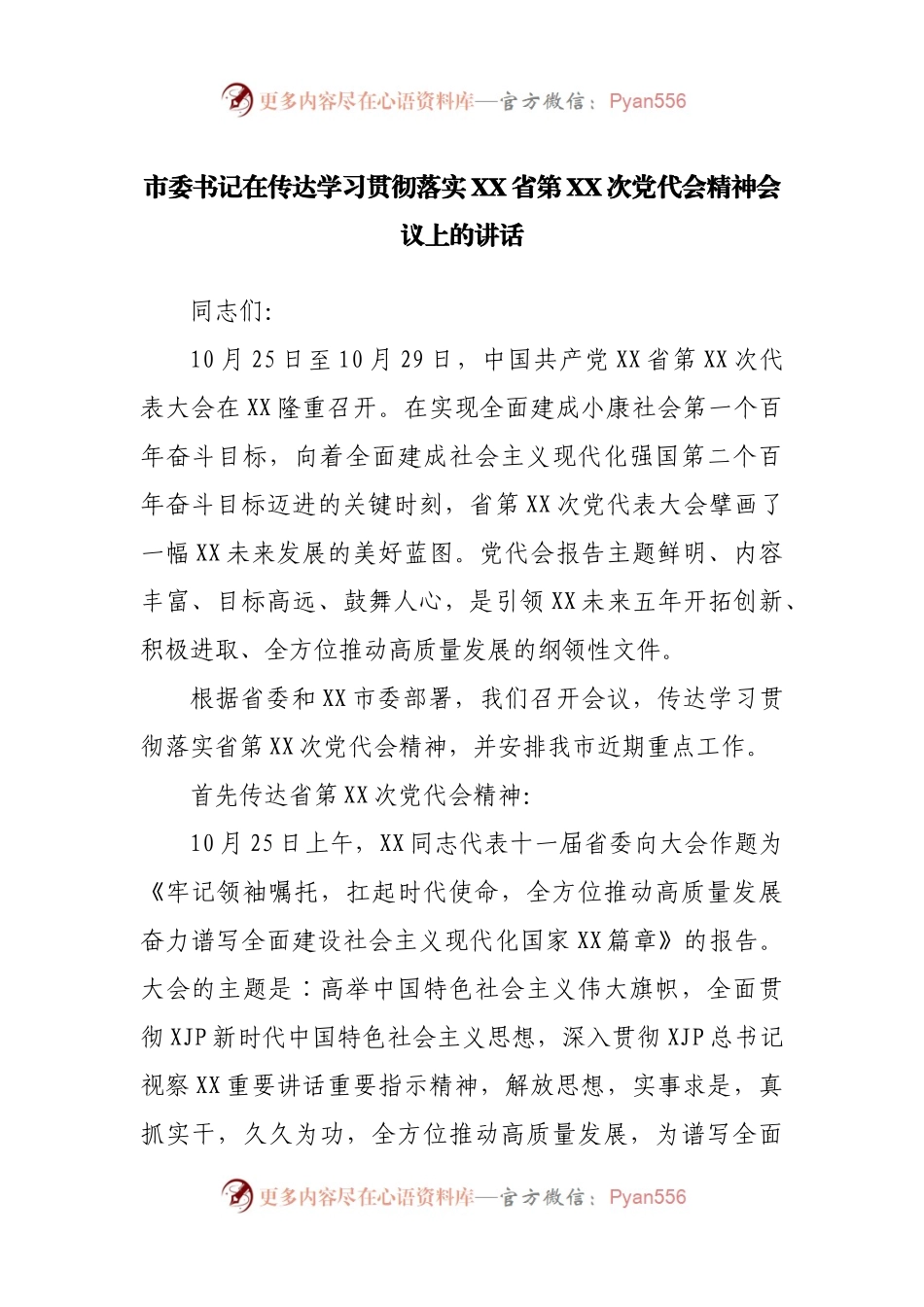 在传达贯彻落实党代会精神会议上的讲话.docx_第1页