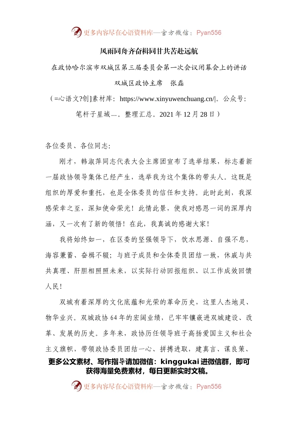 在政协哈尔滨市双城区第三届委员会第一次会议闭幕会上的讲话.docx_第1页