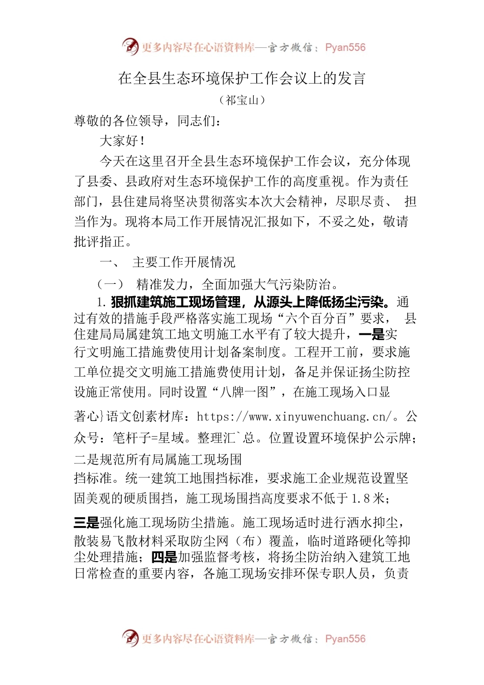 在全县生态环境保护工作会议上的发言.docx_第1页