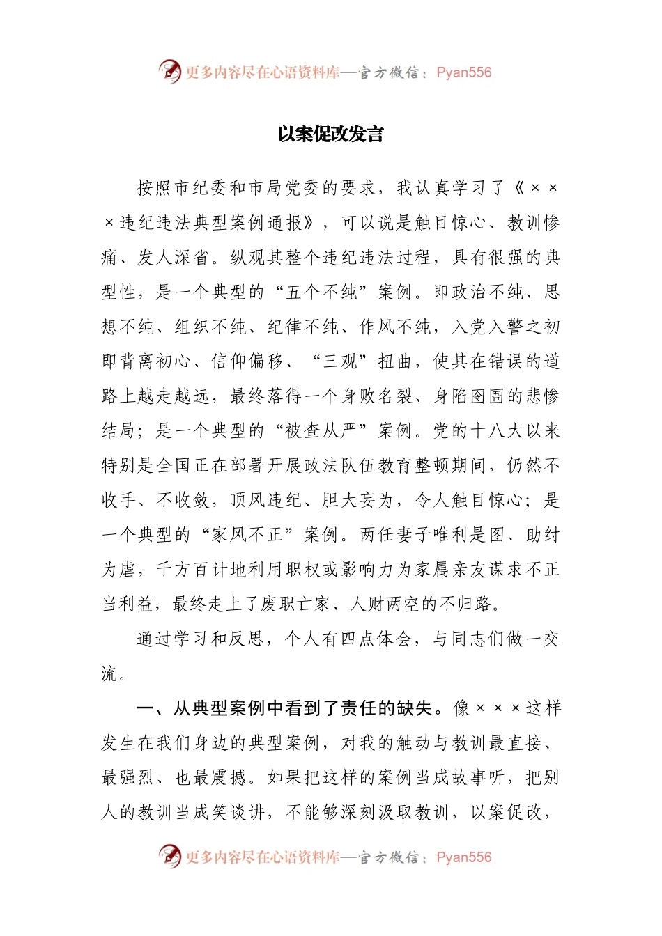 在以案促改交流会上的研讨发言.docx_第1页