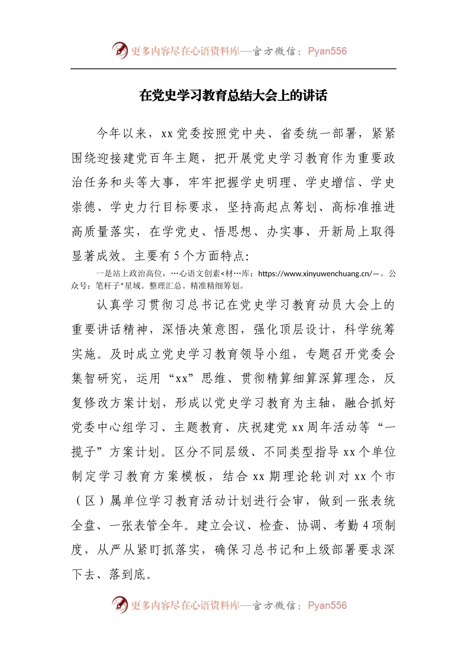 在党史学习教育总结大会上的讲话[0002].docx_第1页
