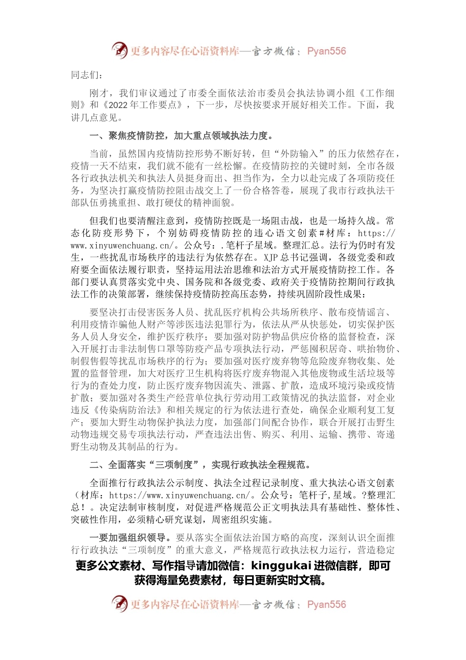 在市委全面依法治市委员会执法协调小组第一次（扩大）会议上的主持讲话.docx_第1页