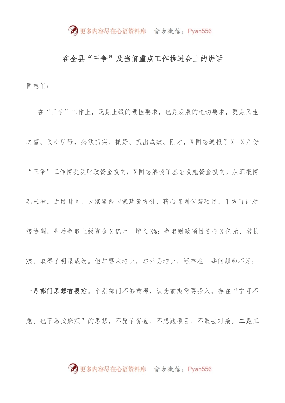 在全县“三争”及当前重点工作推进会上的讲话.docx_第1页