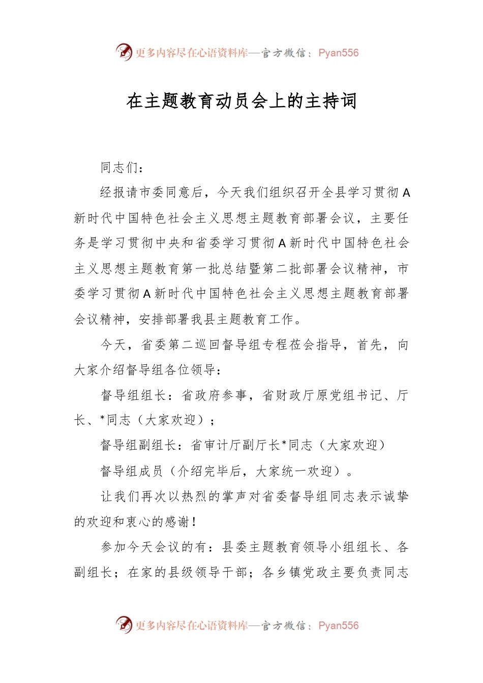 在主题教育动员会上的主持词.docx_第1页