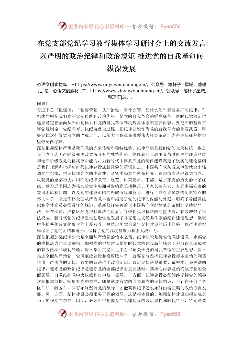 在党支部党纪学习教育集体学习研讨会上的交流发言：以严明的政治纪律和政治规矩 推进党的自我革命向纵深发展.docx_第1页