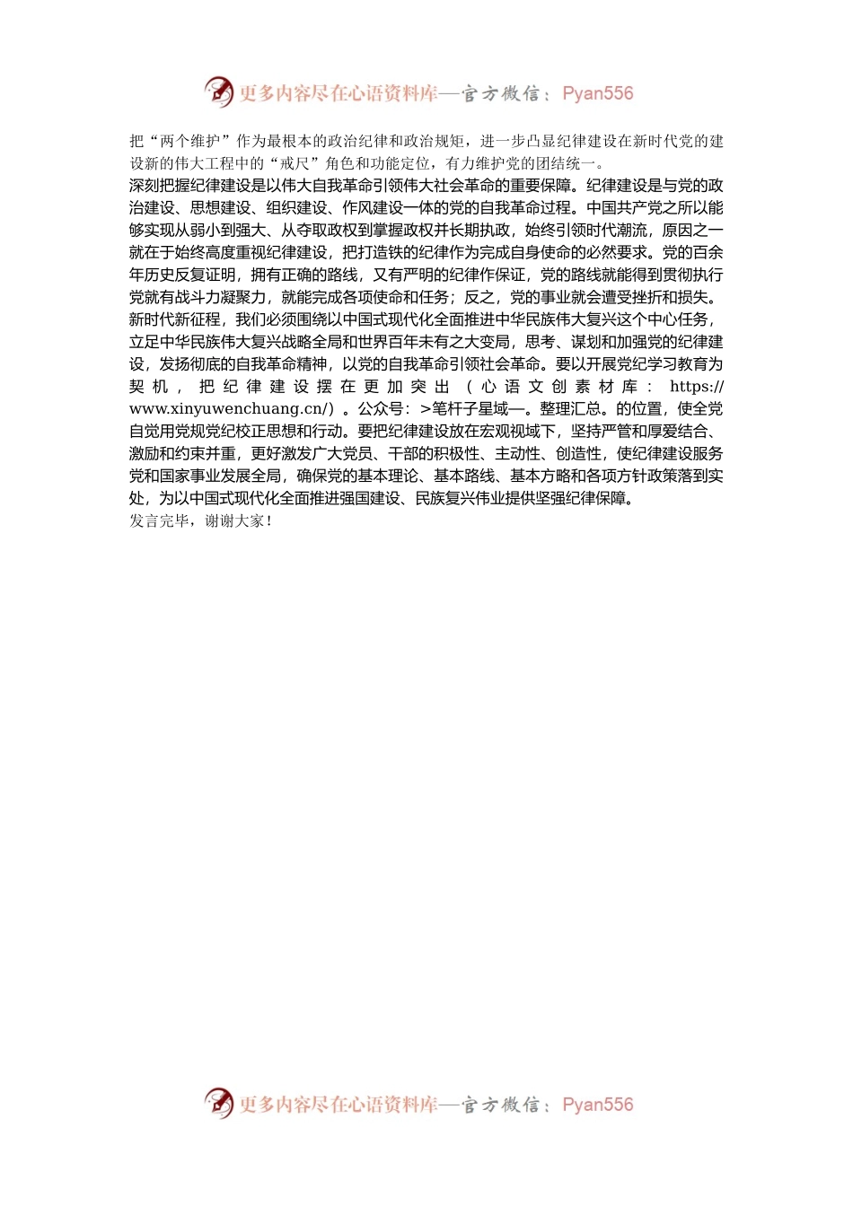 在党支部党纪学习教育集体学习研讨会上的交流发言：以严明的政治纪律和政治规矩 推进党的自我革命向纵深发展.docx_第2页