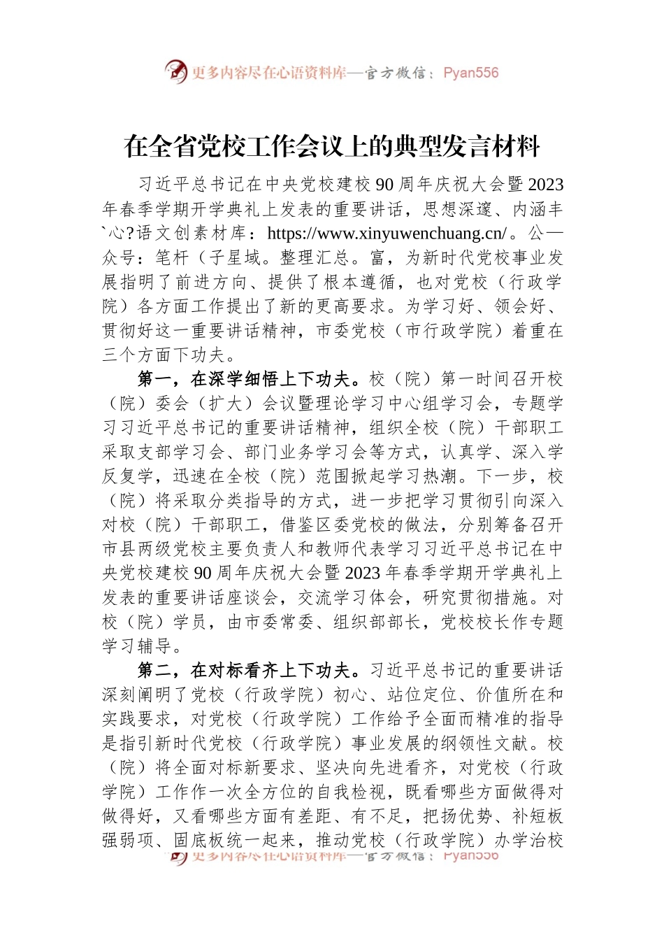 在全省党校工作会议上的典型发言材料.docx_第1页