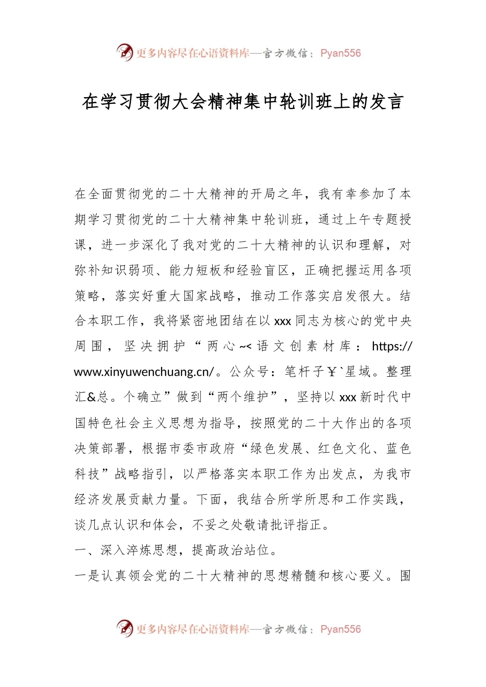 在学习贯彻大会精神集中轮训班上的发言.docx_第1页