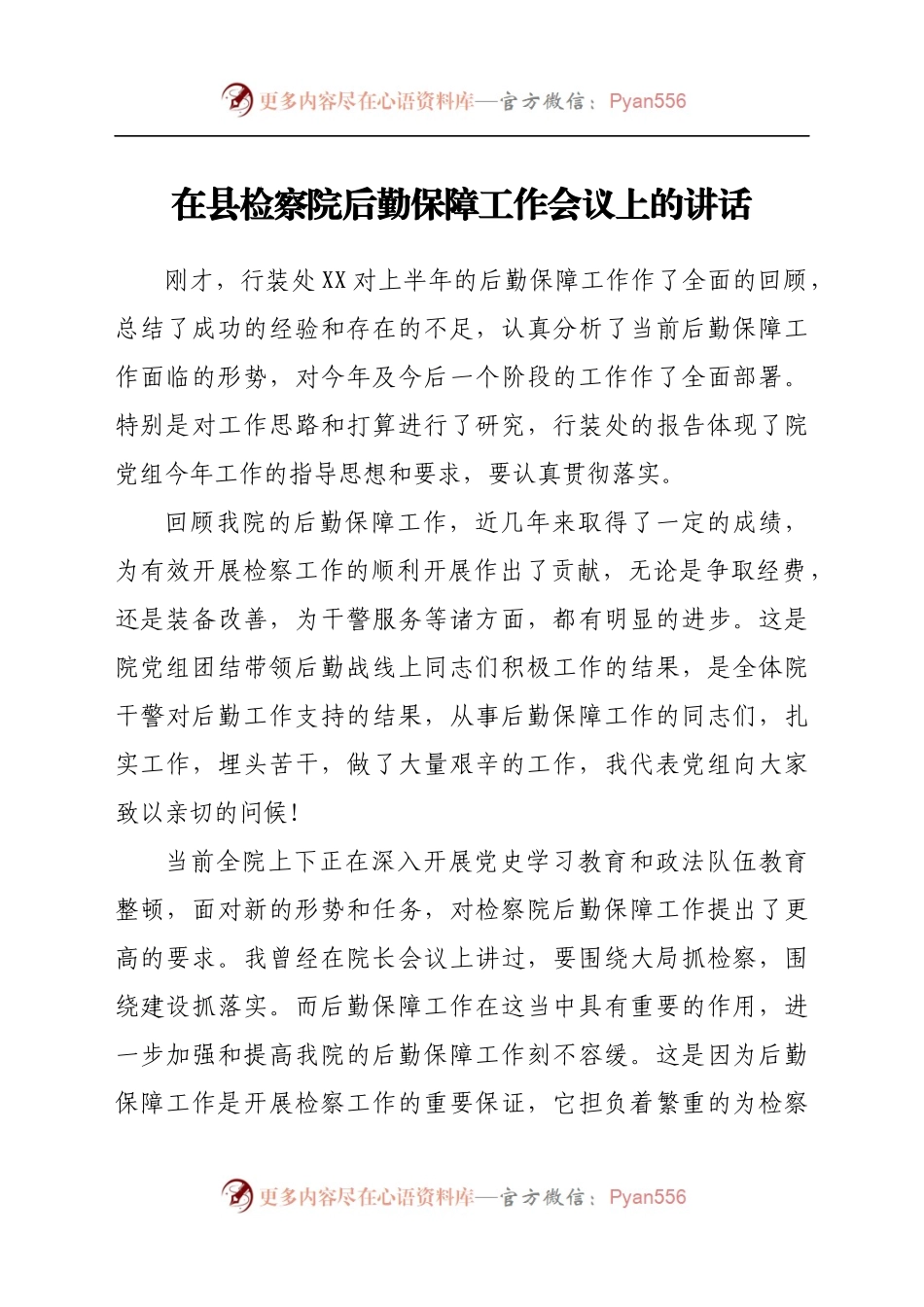 在县检察院后勤保障工作会议上的讲话.docx_第1页