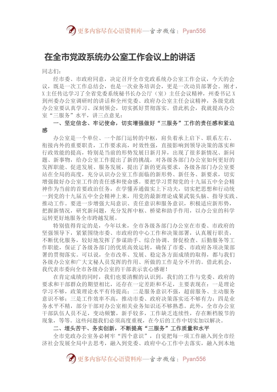在全市党政系统办公室工作会议上的讲话.docx_第1页
