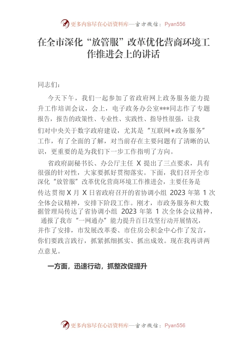 在全市优化营商环境工作推进会上的讲话.docx_第1页