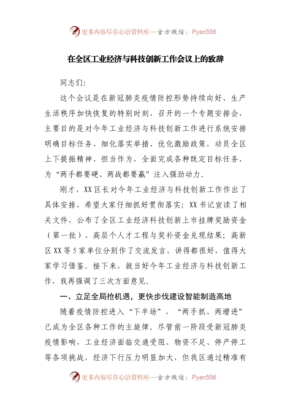 在全区工业经济与科技创新工作会议上的致辞(01).docx_第1页