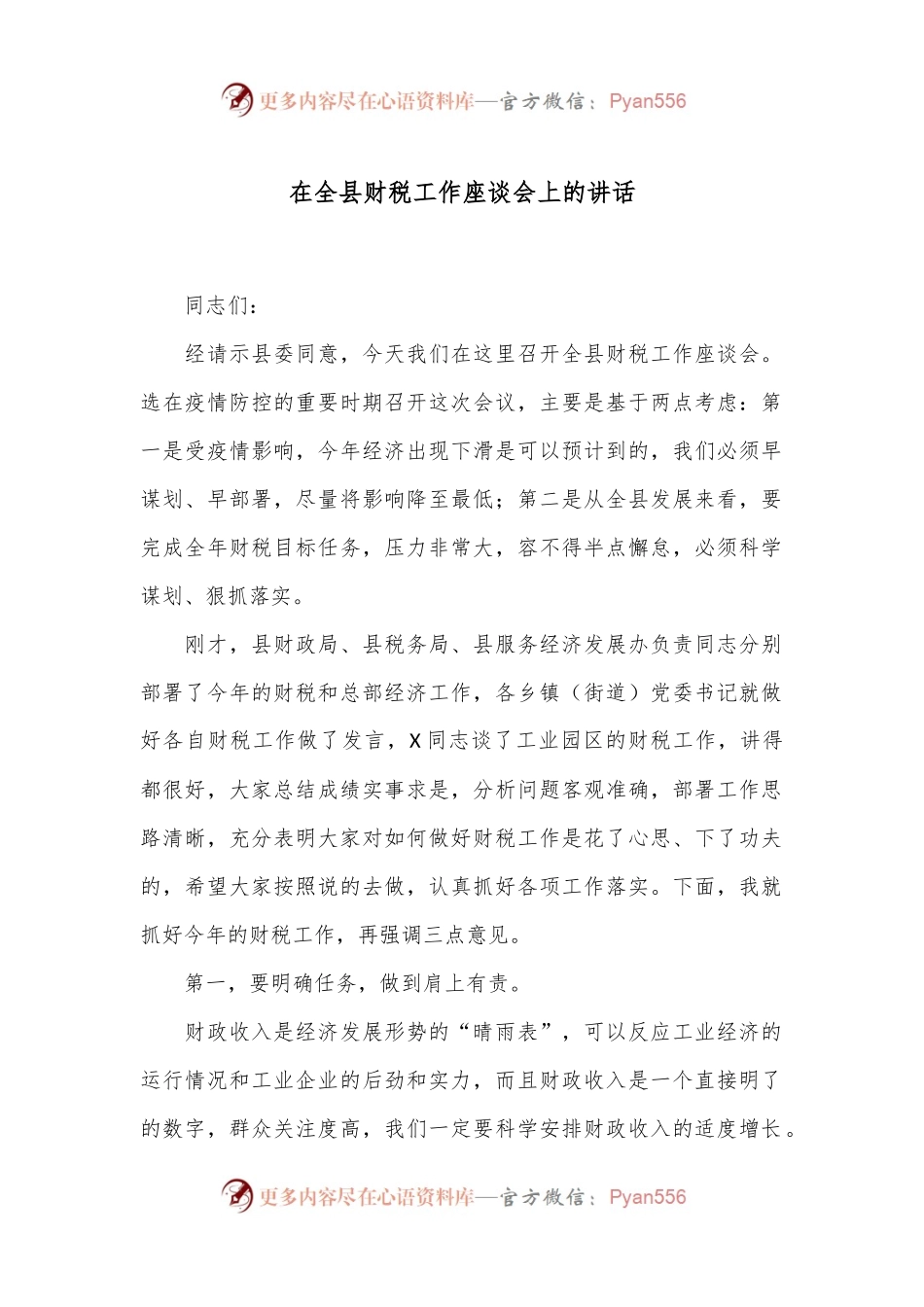 在全县财税工作座谈会上的讲话.docx_第1页