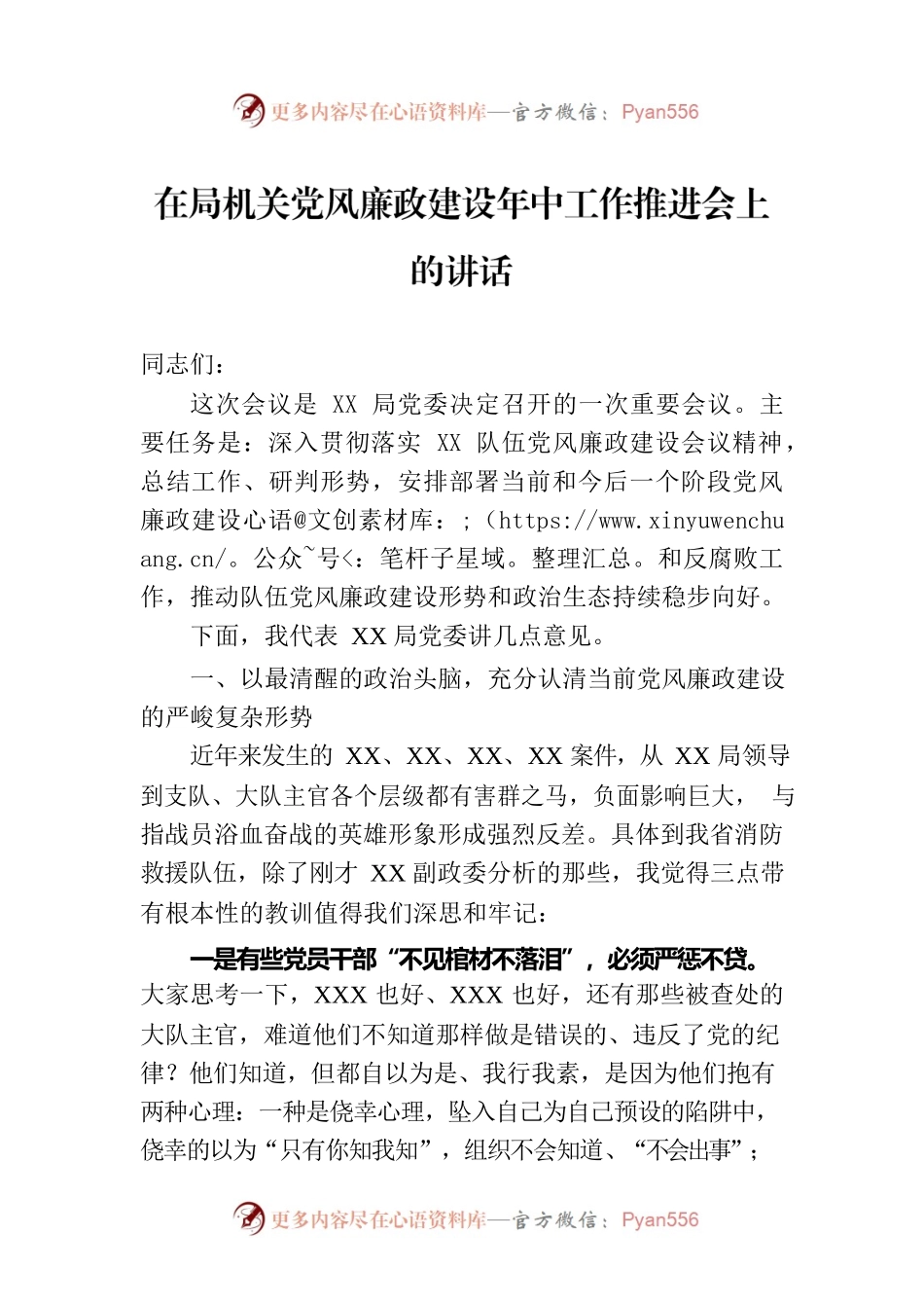 在局机关党风廉政建设年中工作推进会上的讲话.docx_第1页