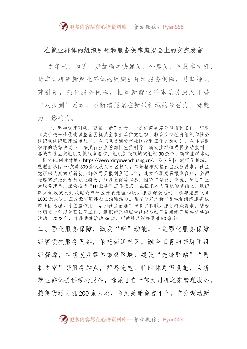 在就业群体的组织引领和服务保障座谈会上的交流发言.docx_第1页