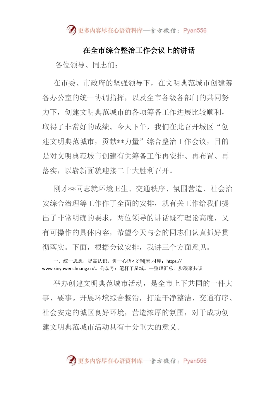 在全市综合整治工作会议上的讲话.docx_第1页