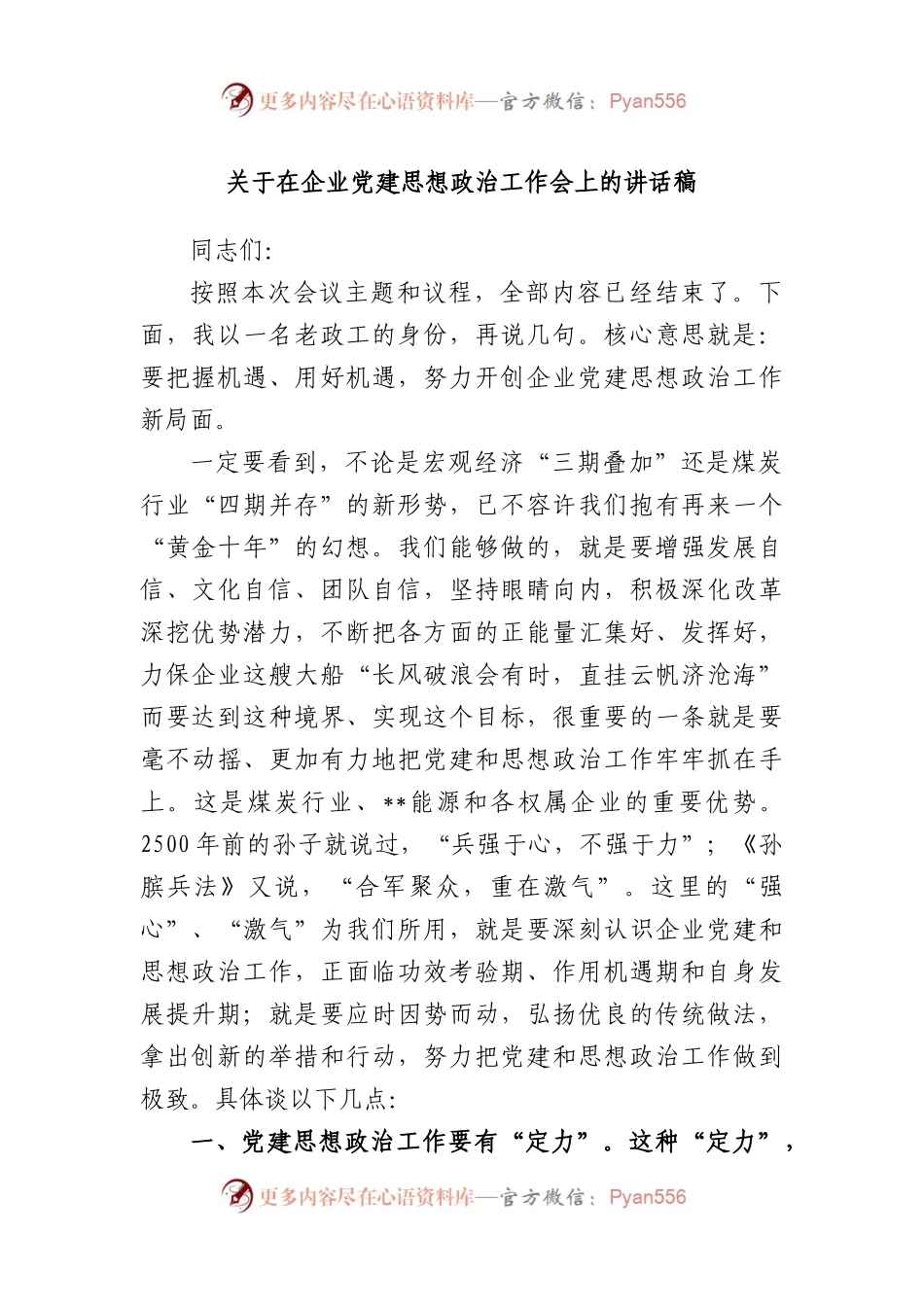 在企业党建思想政治工作会上的讲话稿.docx_第1页