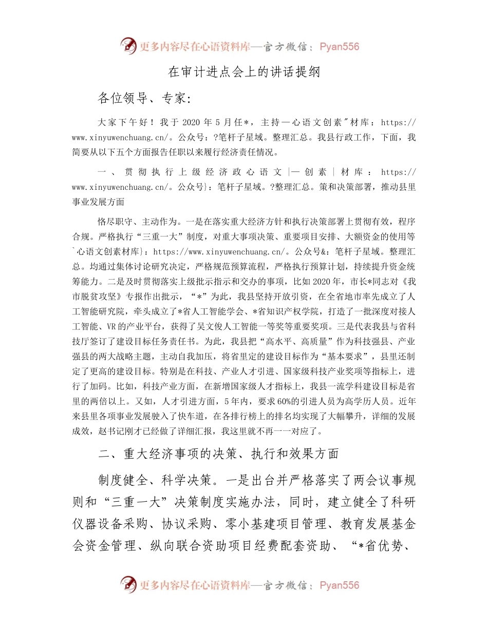 在审计进点会上的讲话提纲.docx_第1页