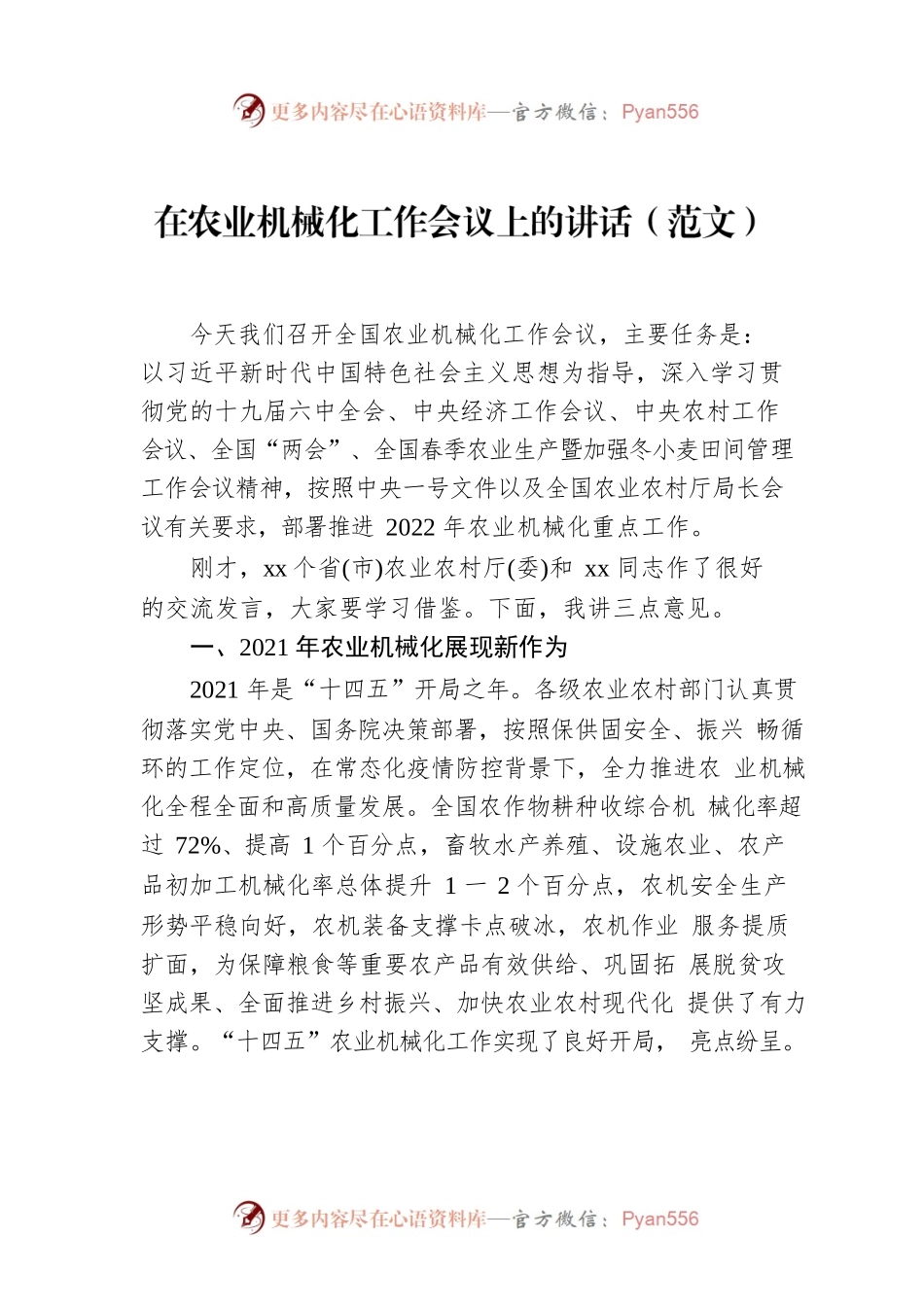 在农业机械化工作会议上的讲话.docx_第1页