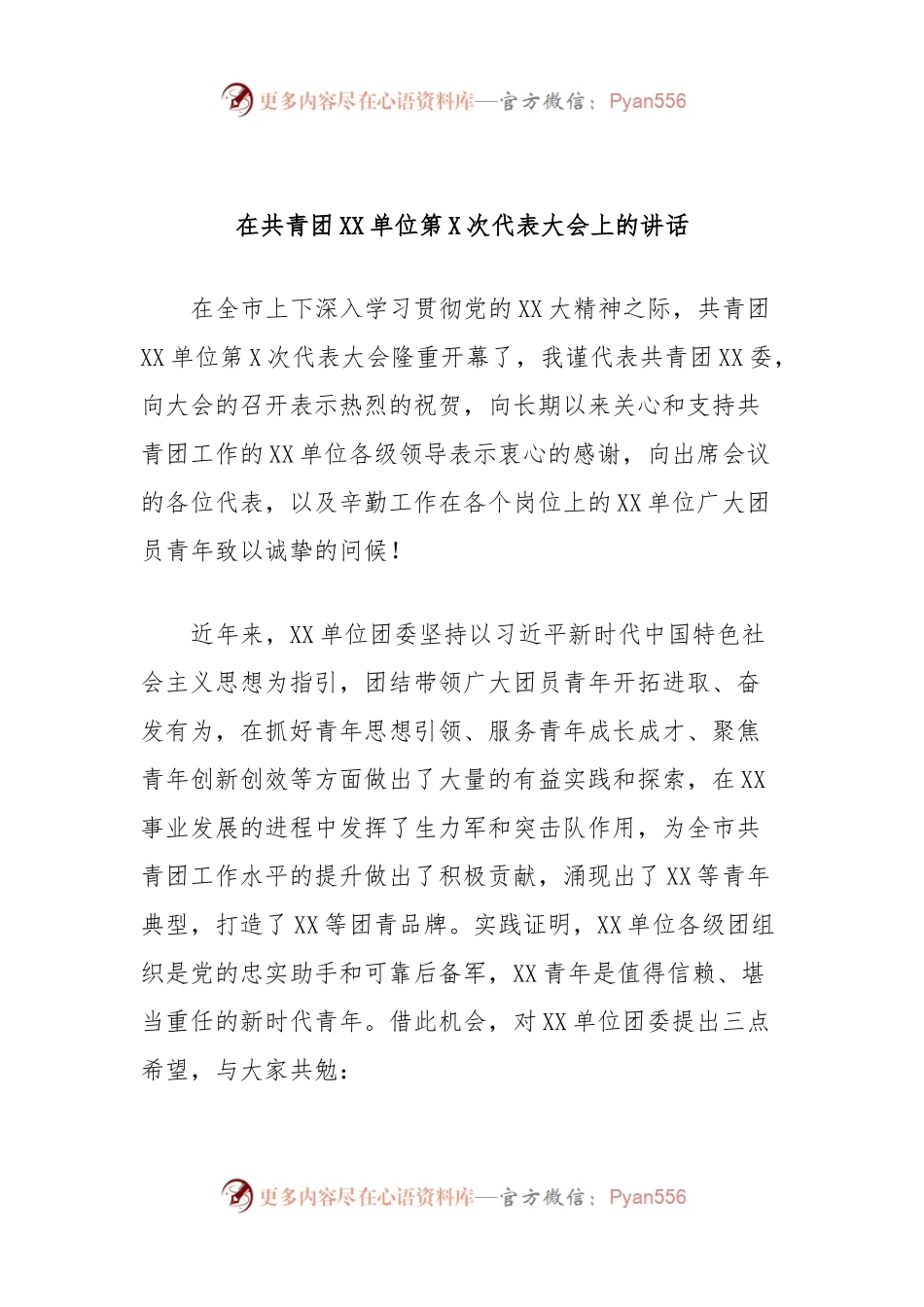 在共青团XX单位第X次代表大会上的讲话.docx_第1页