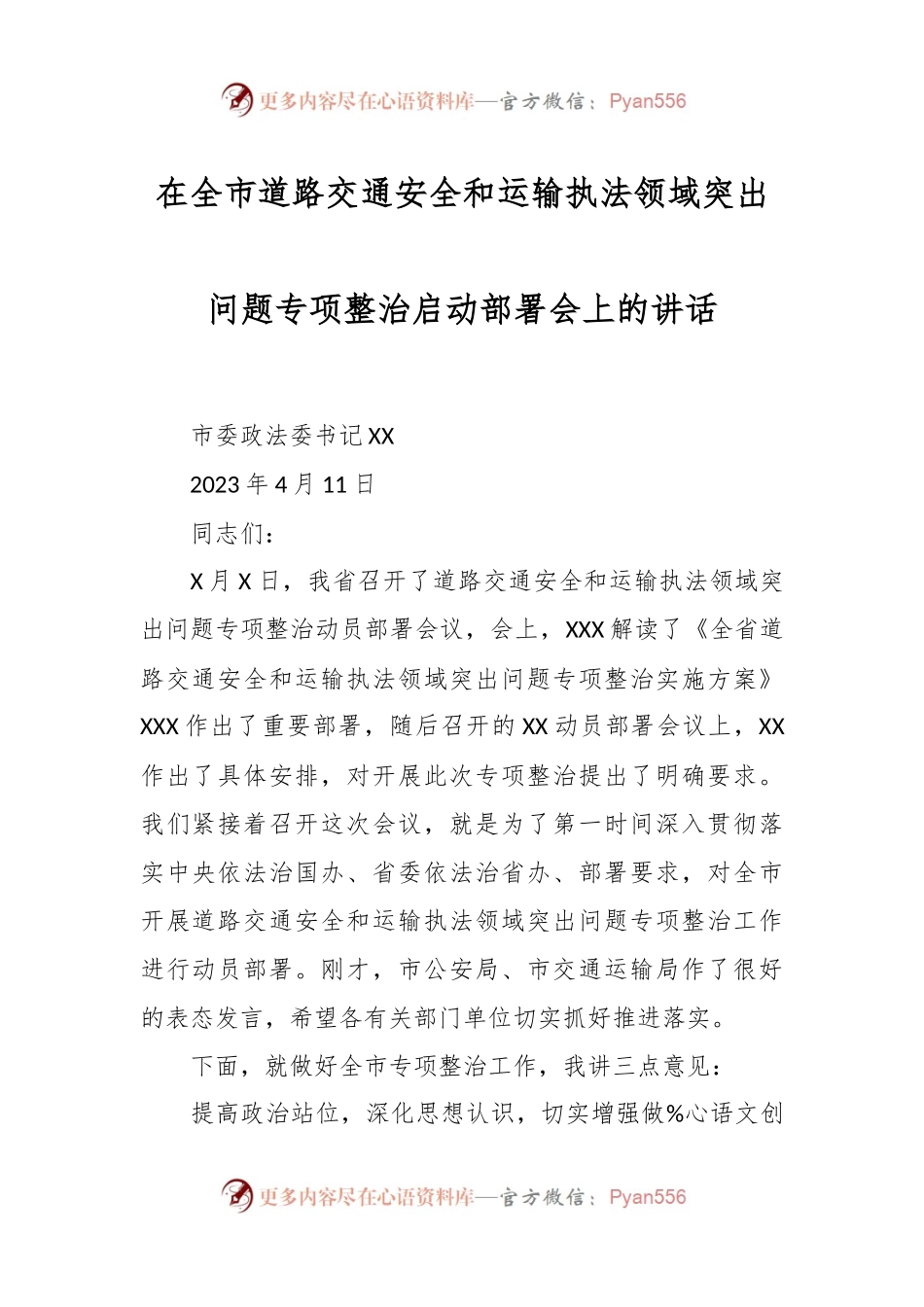 在全市道路交通安全和运输执法领域突出问题专项整治启动部署会上的讲话.docx_第1页
