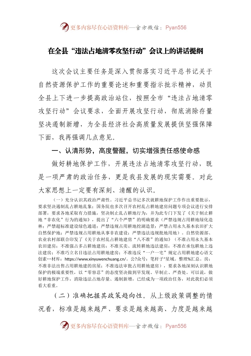 在全县“违法占地清零攻坚行动”会议上的讲话提纲.docx_第1页