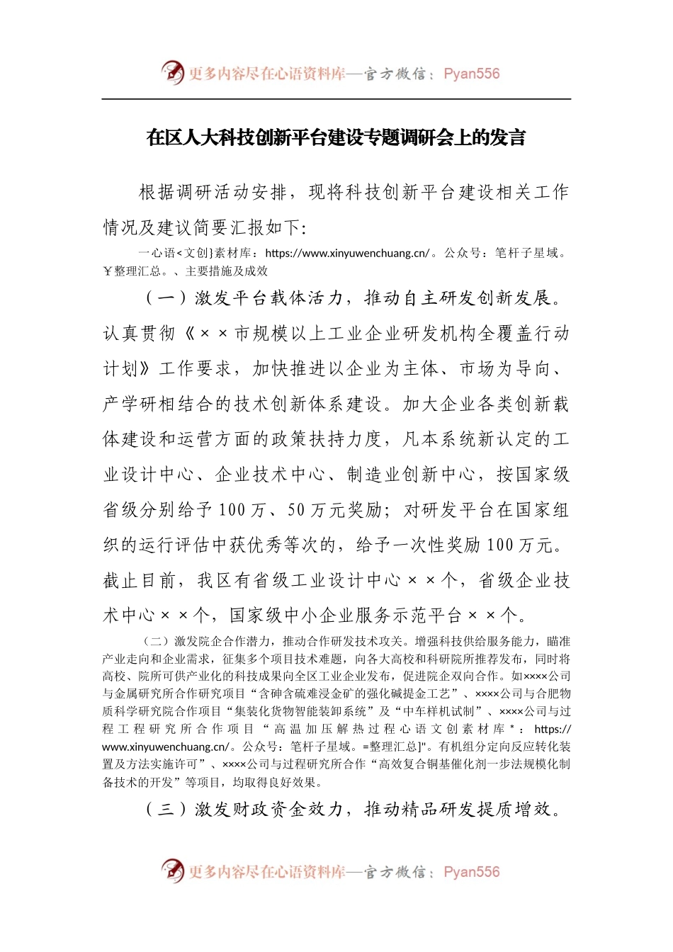 在区人大科技创新平台建设专题调研会上的发言[3].docx_第1页