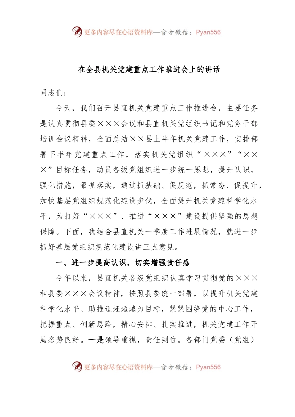 在全县机关党建重点工作推进会上的讲话.docx_第1页