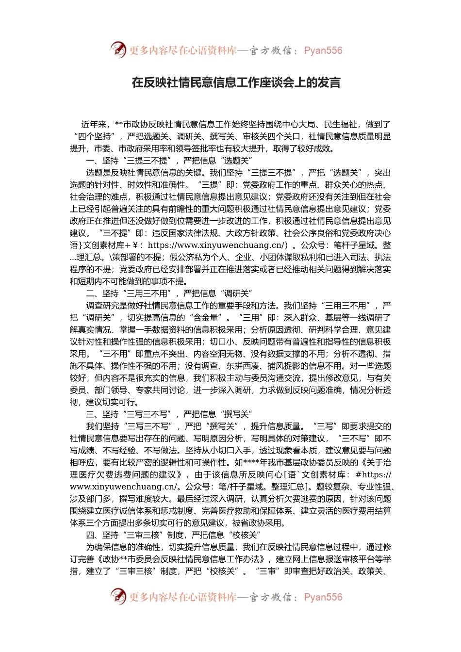 在反映社情民意信息工作座谈会上的发言.docx_第1页