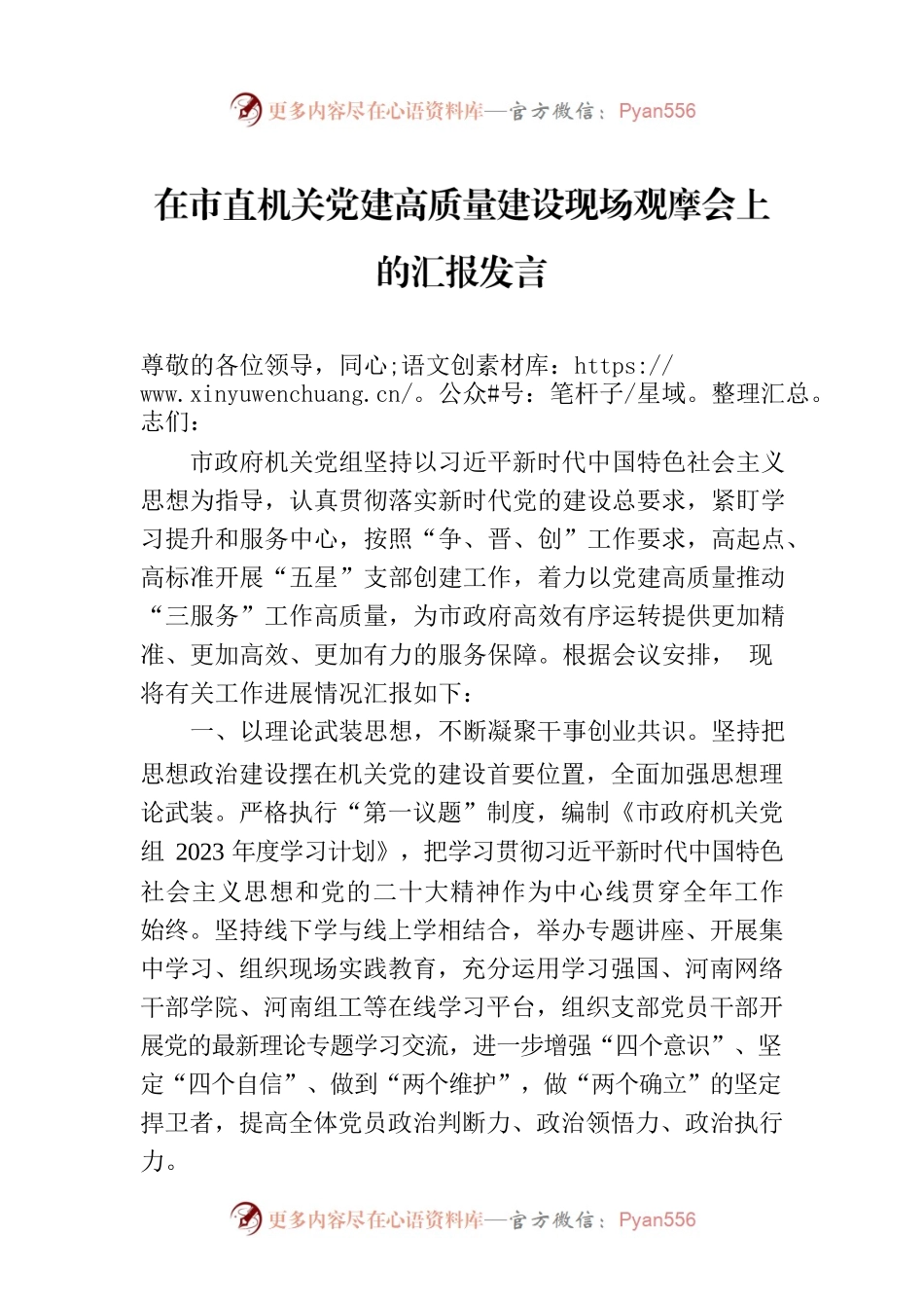 在市直机关党建高质量建设现场观摩会上的汇报发言.docx_第1页