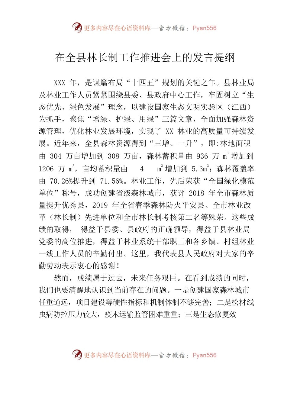 在全县林长制工作推进会上的发言提纲.docx_第1页