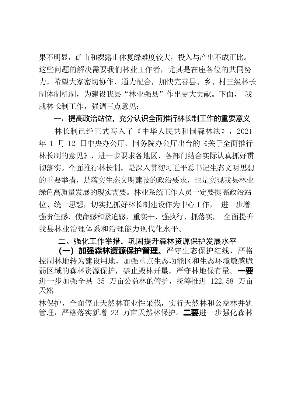 在全县林长制工作推进会上的发言提纲.docx_第2页