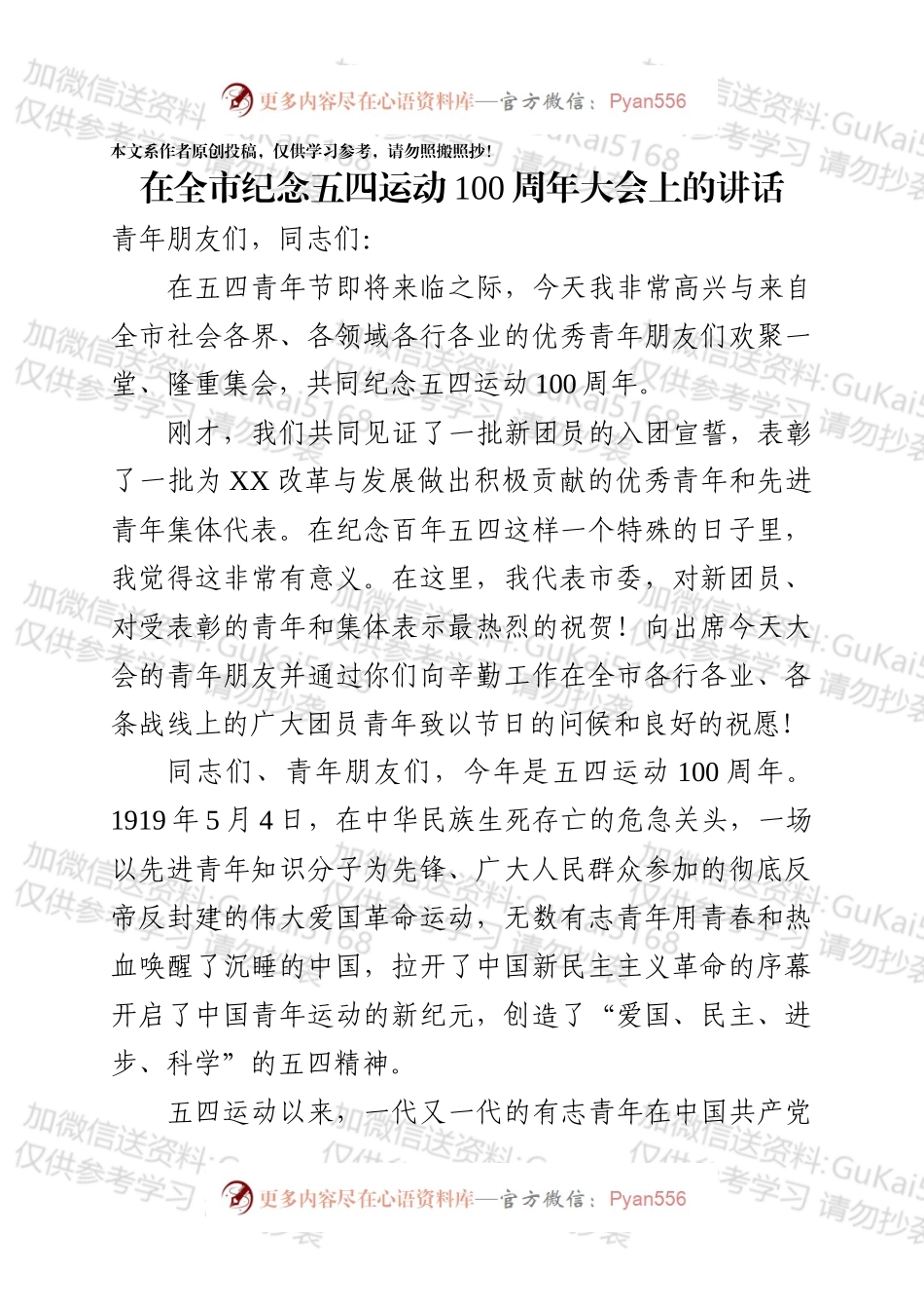 在全市纪念五四运动100周年大会上的讲话.docx_第1页