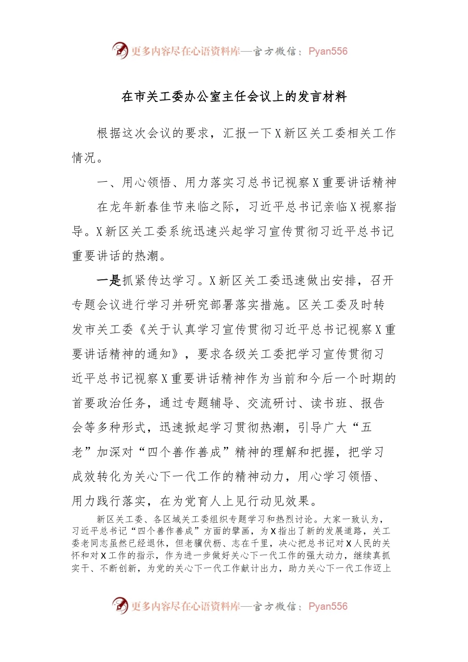 在市关工委办公室主任会议上的发言材料.docx_第1页