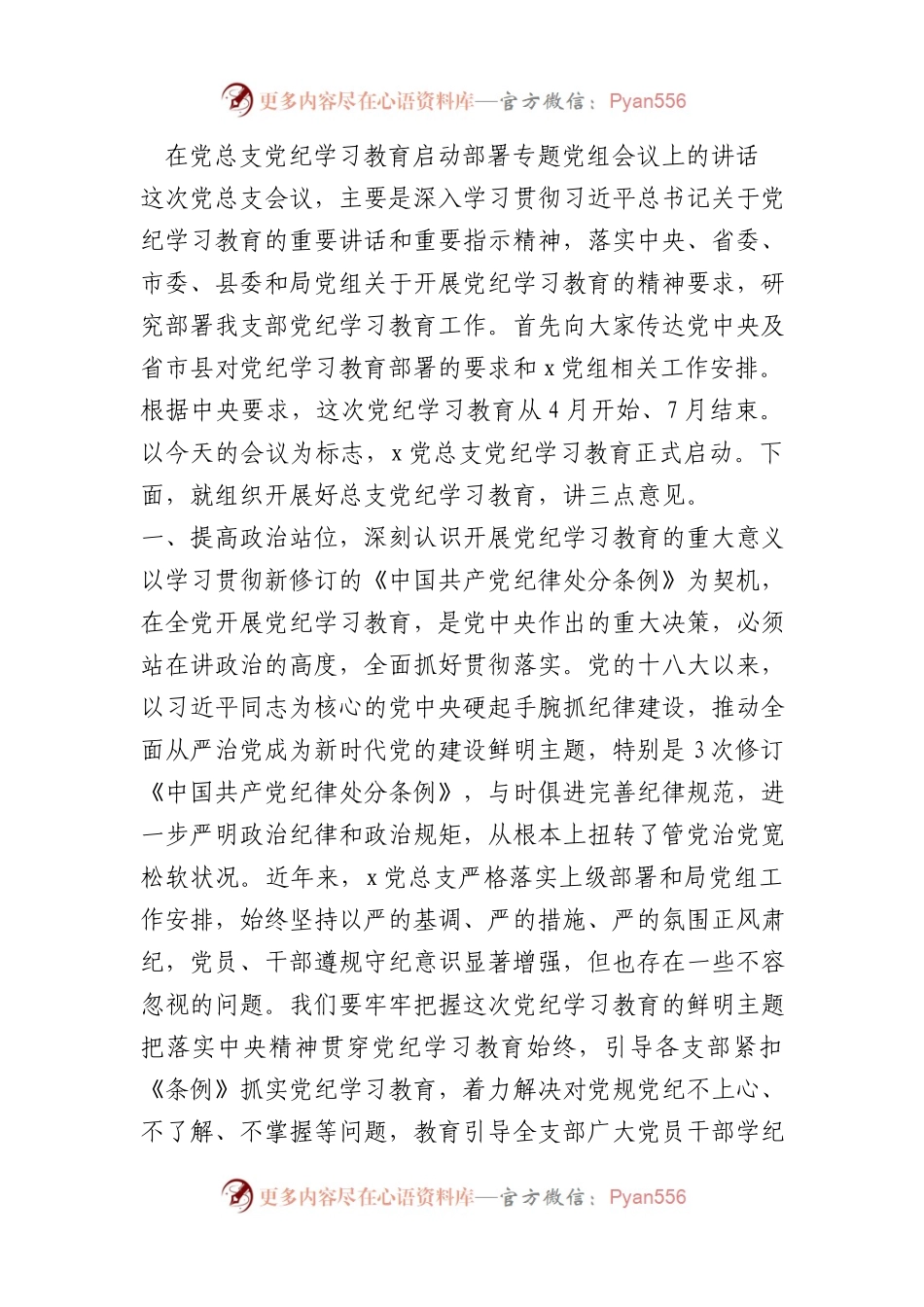 在党总支党纪学习教育启动部署专题党组会议上的讲话(1).docx_第1页