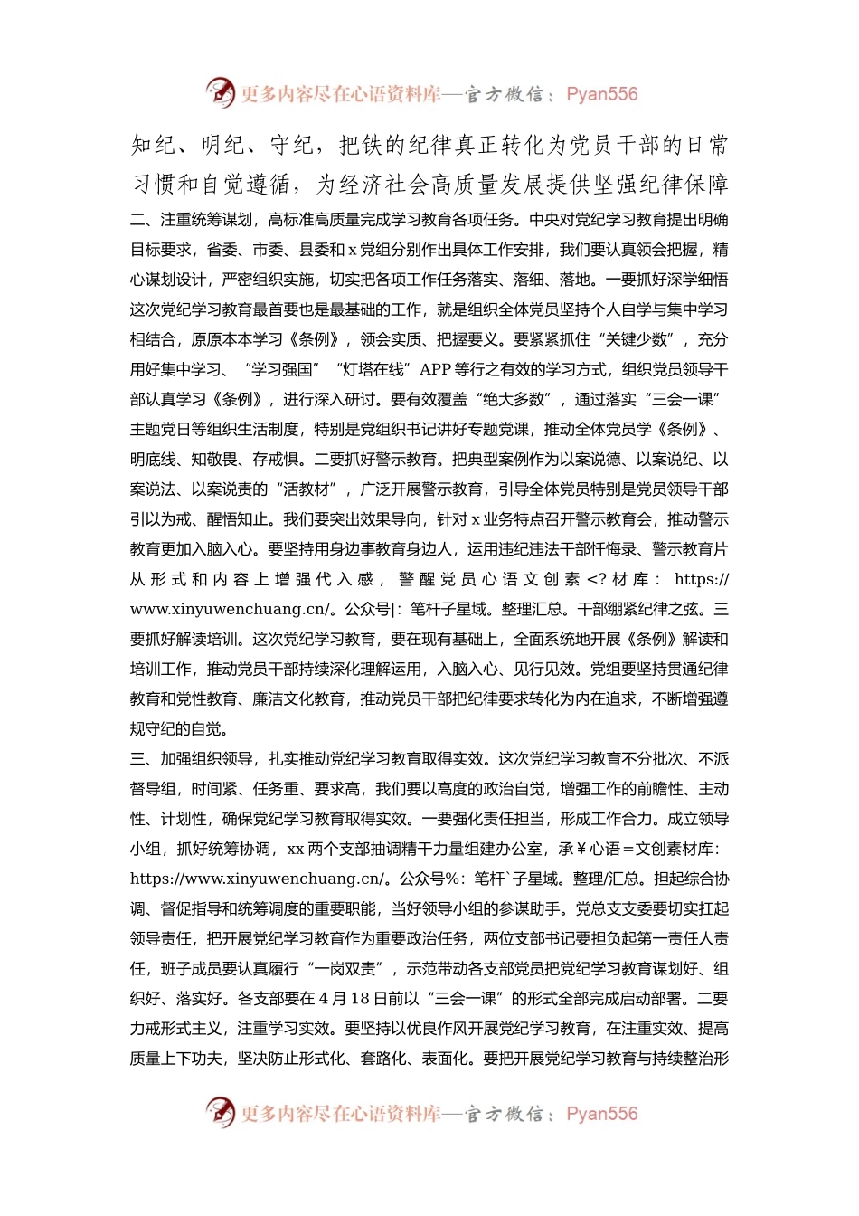 在党总支党纪学习教育启动部署专题党组会议上的讲话(1).docx_第2页