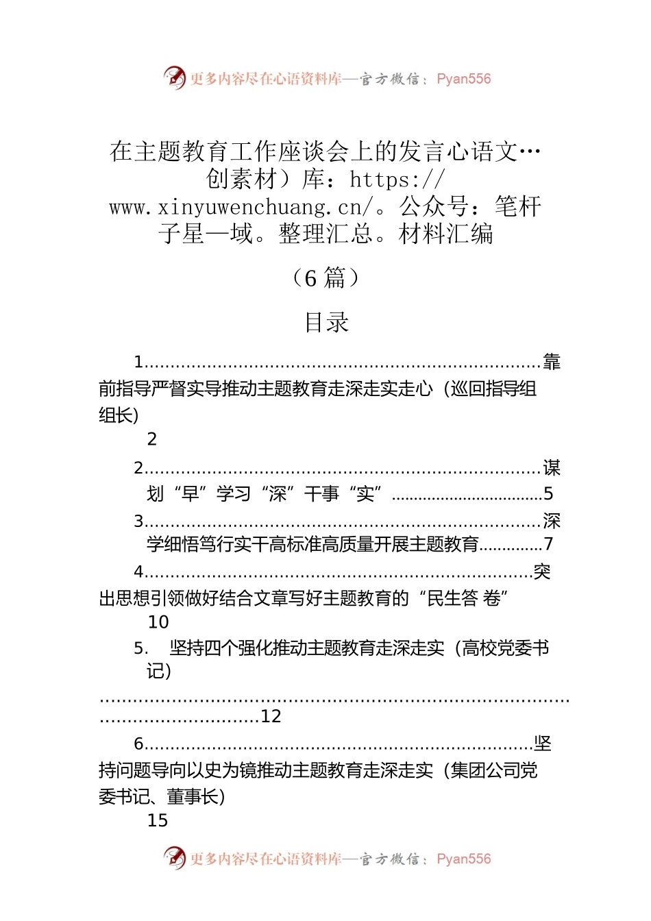 在主题教育工作座谈会上的发言材料汇编（6篇）.docx_第1页