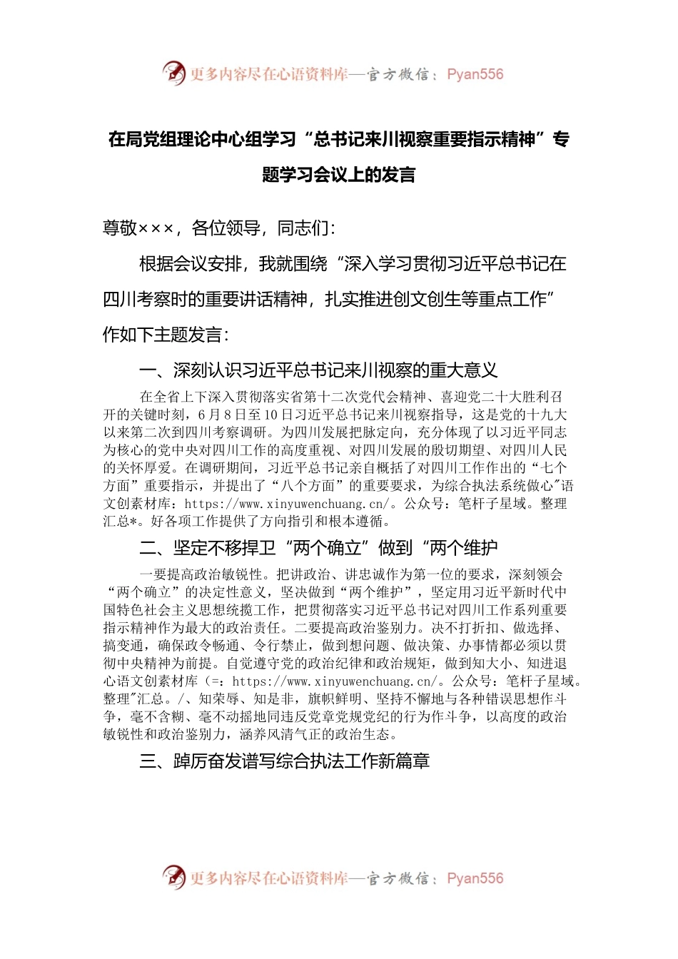 在局党组理论中心组学习“总书记来川视察重要指示精神”专题学习会议上的发言.docx_第1页