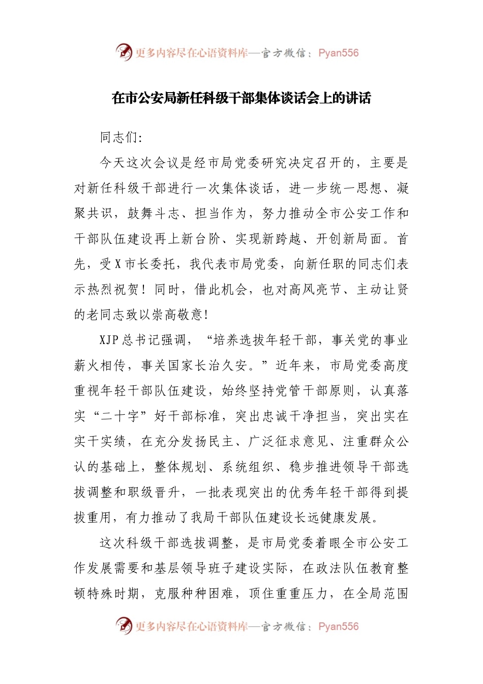 在市GA局新任科级干部集体谈话会上的讲话.docx_第1页
