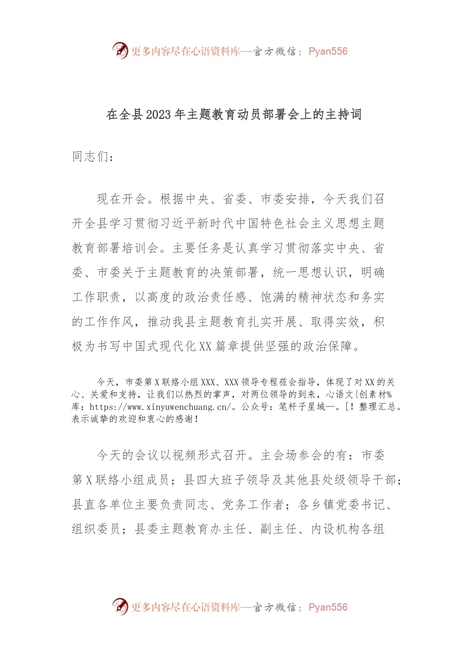 在全县2023年主题教育动员部署会上的主持词.docx_第1页